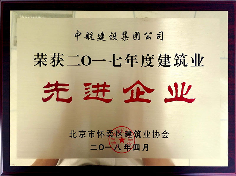 星空（中国）一站式服务平台荣获怀柔建筑业2017年度先进企业