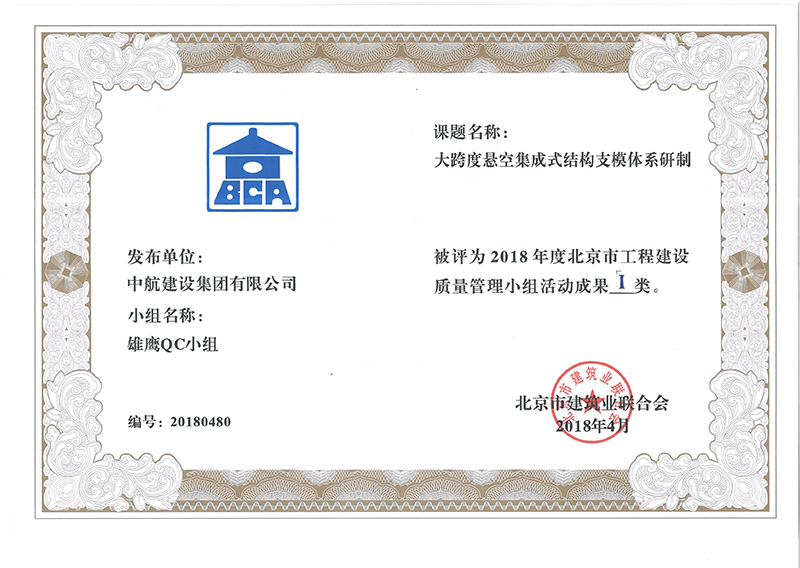 星空（中国）一站式服务平台多个课题被评为2018年度北京市工程工程建设Ⅰ、Ⅱ类成果